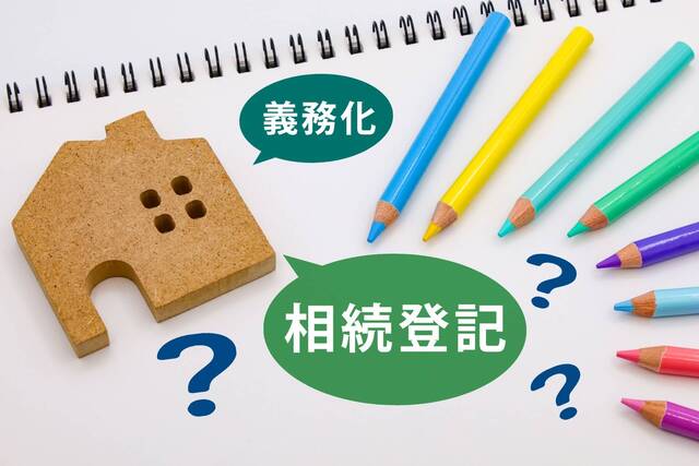 相続登記義務化とは？